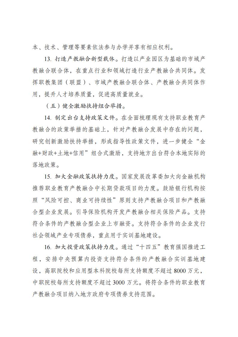 《职业教育产教融合赋能提升行动实施方案(2023—2025年)》_05.jpg