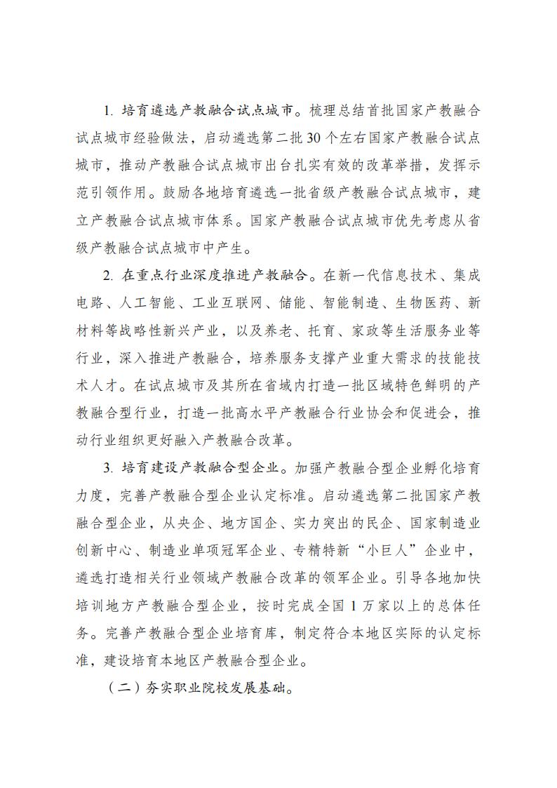 《职业教育产教融合赋能提升行动实施方案(2023—2025年)》_02.jpg