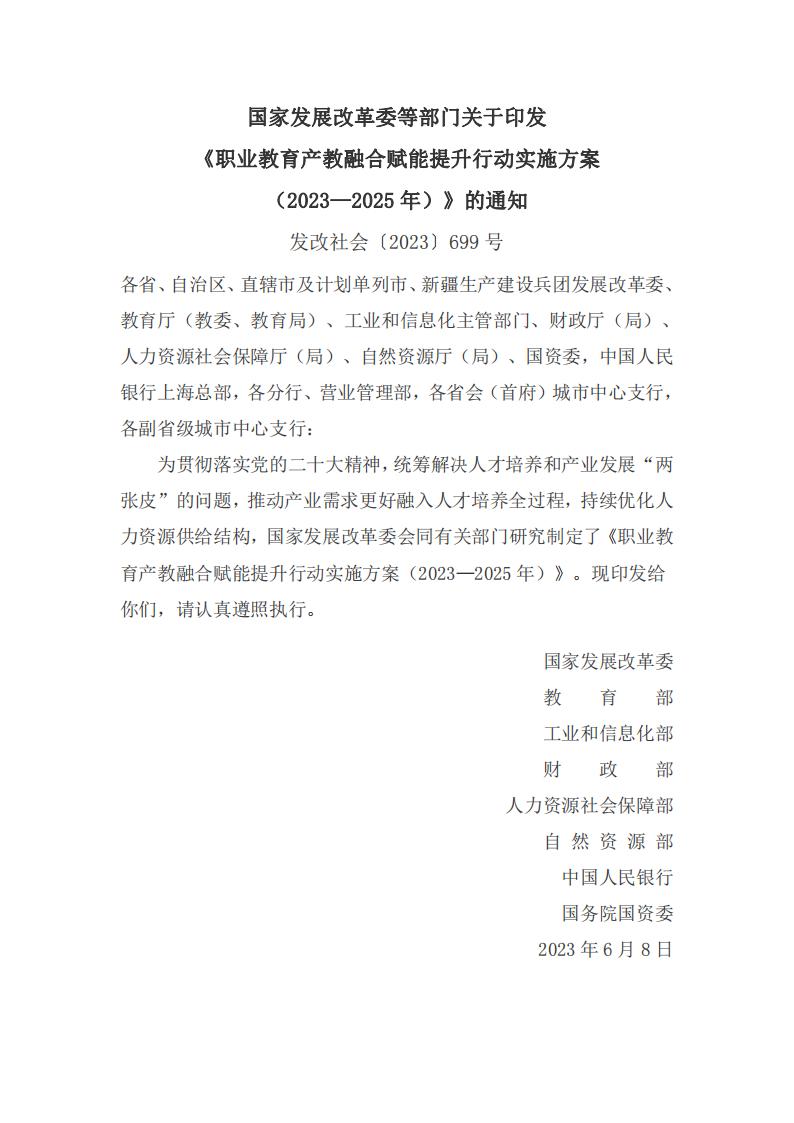 《职业教育产教融合赋能提升行动实施方案(2023—2025年)》_00.jpg