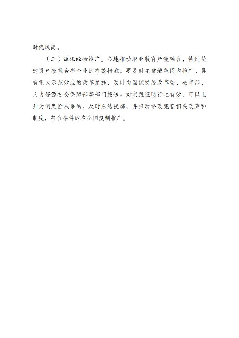 《职业教育产教融合赋能提升行动实施方案(2023—2025年)》_07.jpg
