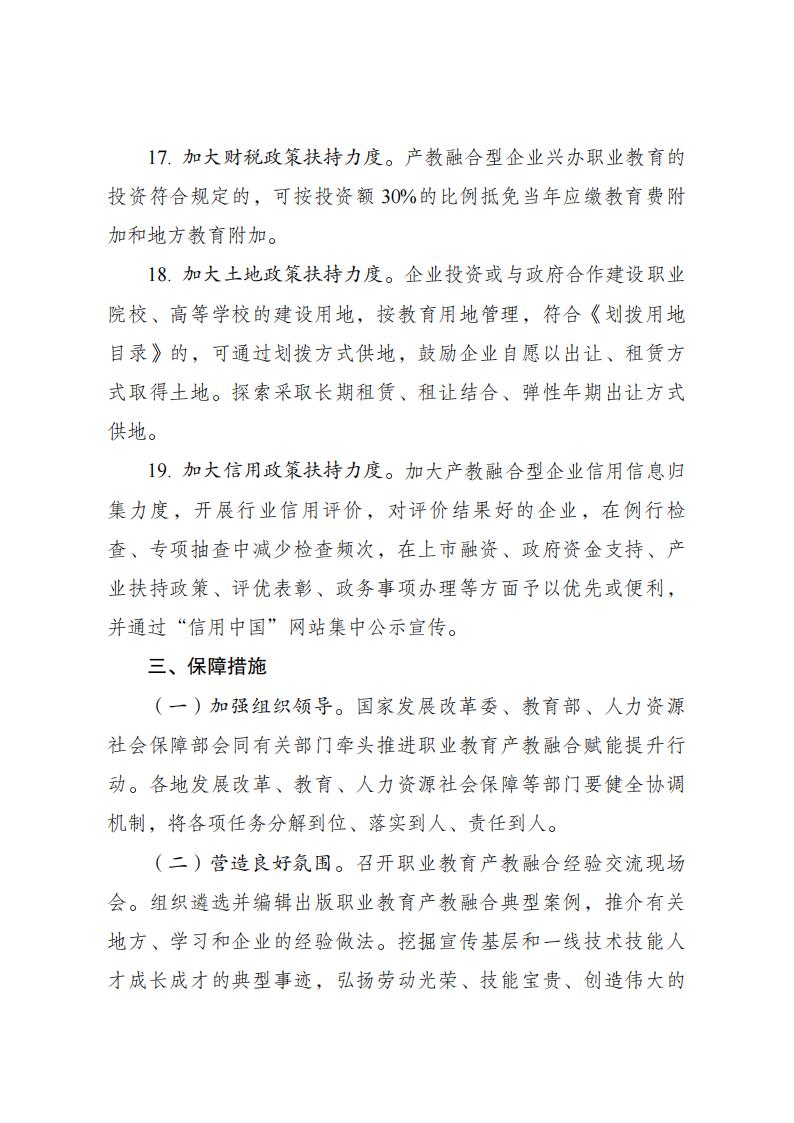 《职业教育产教融合赋能提升行动实施方案(2023—2025年)》_06.jpg